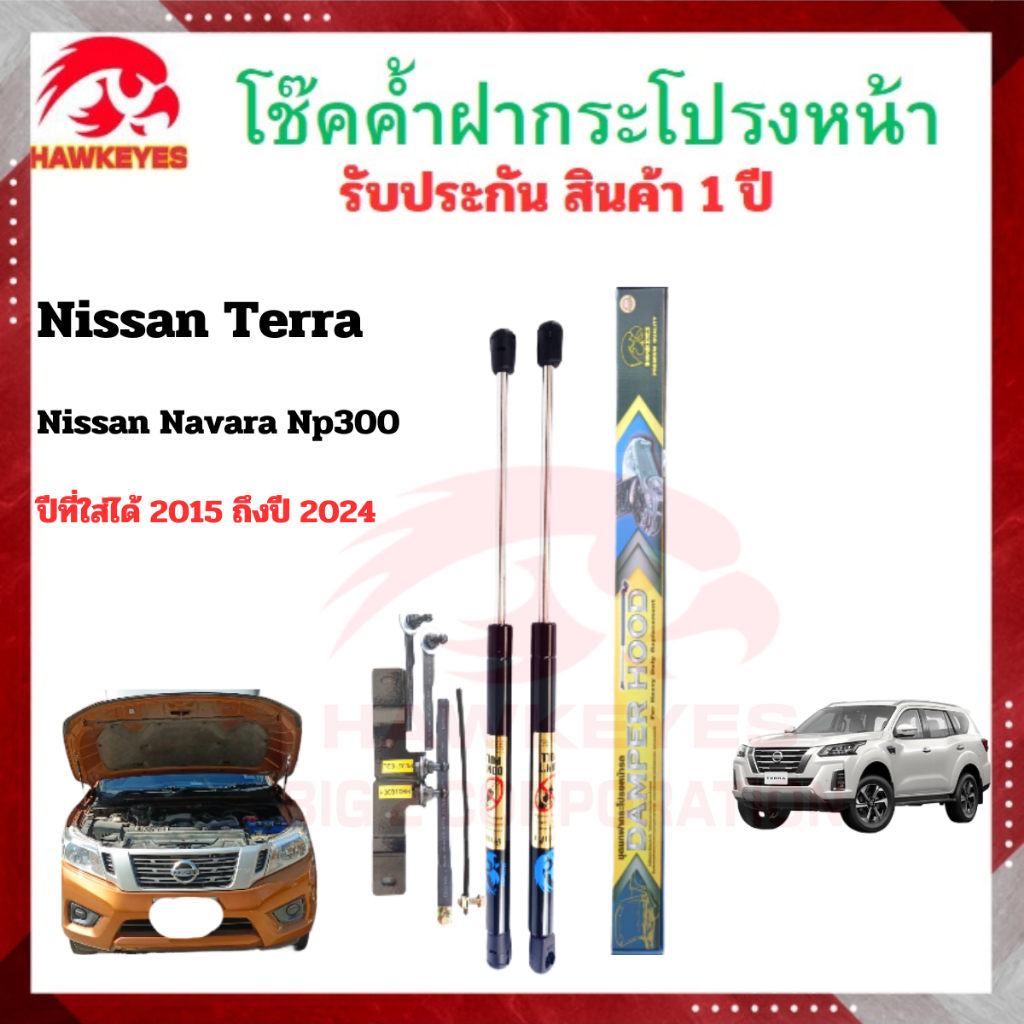 โช๊คฝากระโปรงหน้า Nissan -TERRA 2015-2021 (ราคาต่อ1คู่ )HAWKEYES สินค้าของจริง เป็นไป ตามในรูปภาพ