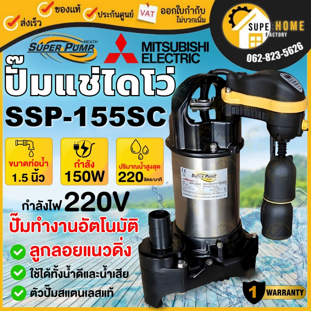 💥แท้ ส่งด่วน💥MITSUBISHI ปั๊มแช่ดูดน้ำสะอาด รุ่น SSP-155SC ปั๊มแช่  มิตซูบิชิ ปั๊มจุ่ม ปั้ม ปั๊มดูดน้