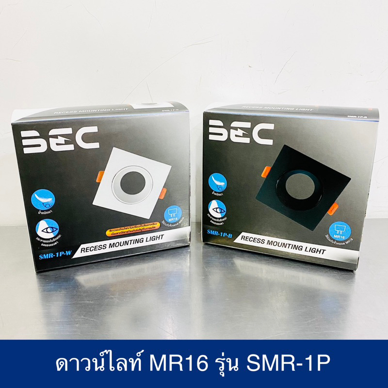 BEC ดาวน์ไลท์ฝังฝ้า MR16 หน้าเหลี่ยม รุ่น SMR-1P-W และ SMR-1P-B