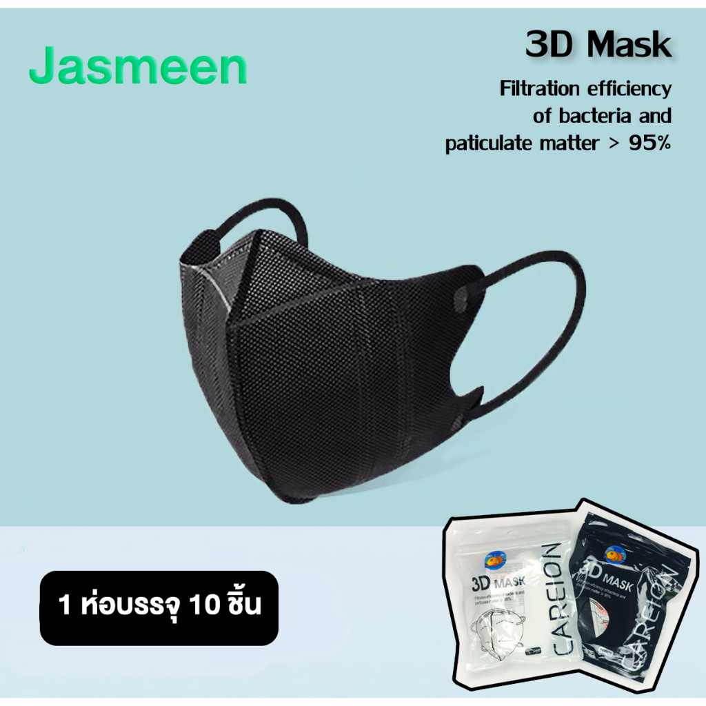 Jasmeen ✅สินค้าพร้อมส่งในไทย ✅ 3D Mask หน้ากากอนามัยป้องกัน แบคทีเรีย ทรงกระชับหน้า หน้ากากทางการแพทย์ ดูดี