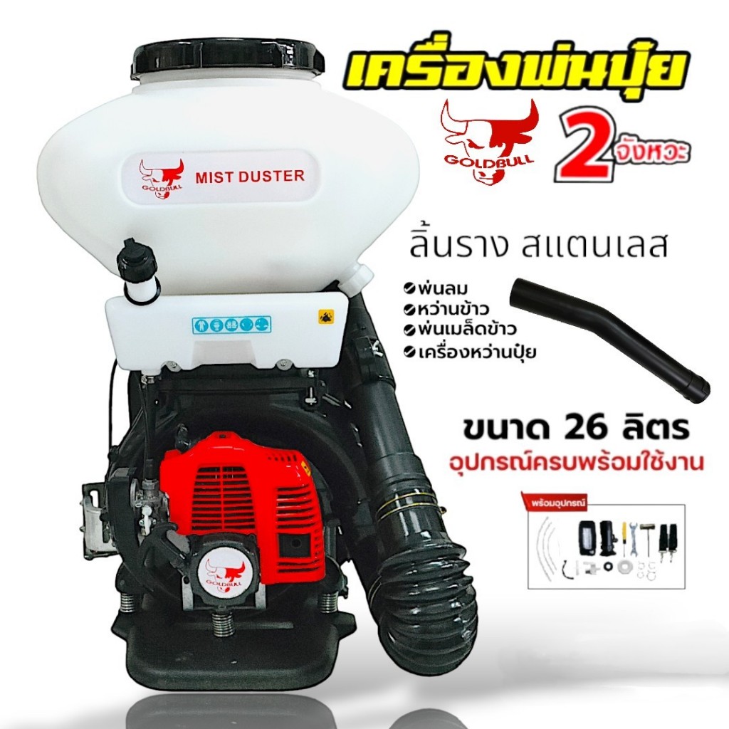 เครื่องพ่นปุ๋ย พ่นเมล็ด เครื่องพ่นลม GOLDBULL 26 ลิตร รุ่น 3WF-3A (01-4114)