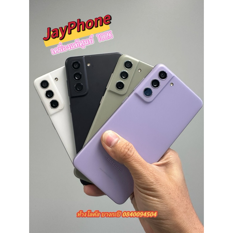 Samsung S21FE 5G 8/128/256  มือสอง เครื่องแท้ศูนย์ไทย ใช้งานปกติ