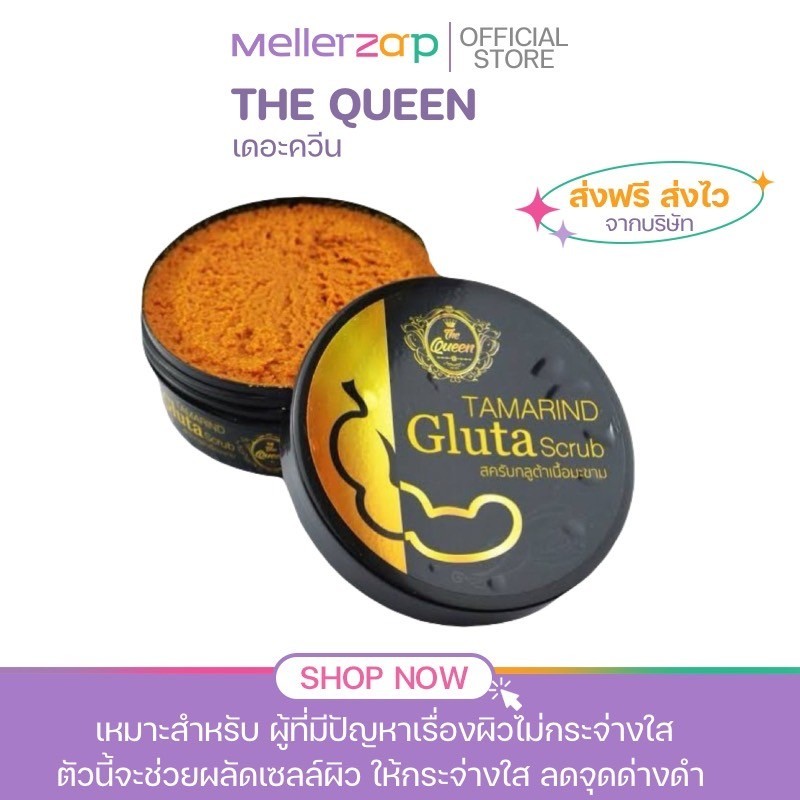 สครับมะขาม Tamarind Gluta scrub The Queen สครับมะขามกลูต้า เดอะควีน