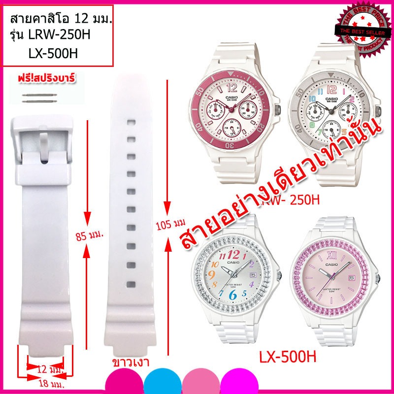 สายนาฬิกาคาสิโอ CASIO LRW-250/LX-500 สายยางไซส์ 12 มม. สีขาวเงา สายยางกันน้ำ ไม่เหนียวเหนอะหนะ ไม่คัน ใส่แล้วนุ่มแขน