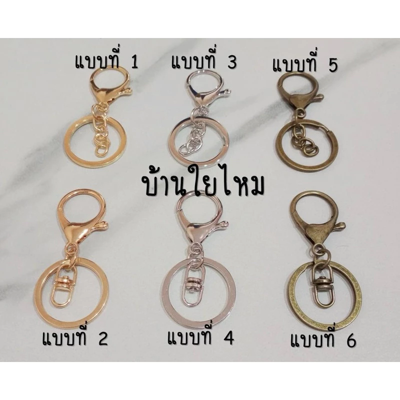 พวงกุญแจก้ามปู มีให้เลือก 6 แบบ