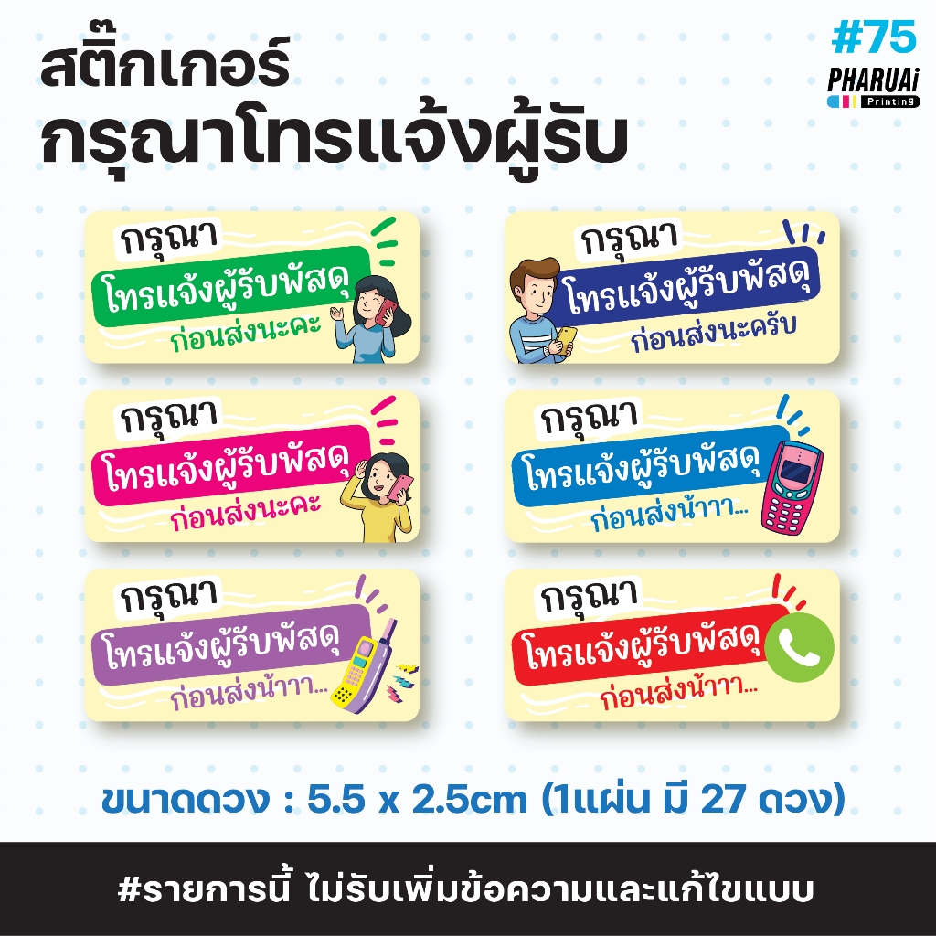 [No.75] สติ๊กเกอร์แปะพัสดุ กรุณาโทรแจ้งผู้รับพัสดุก่อนส่ง