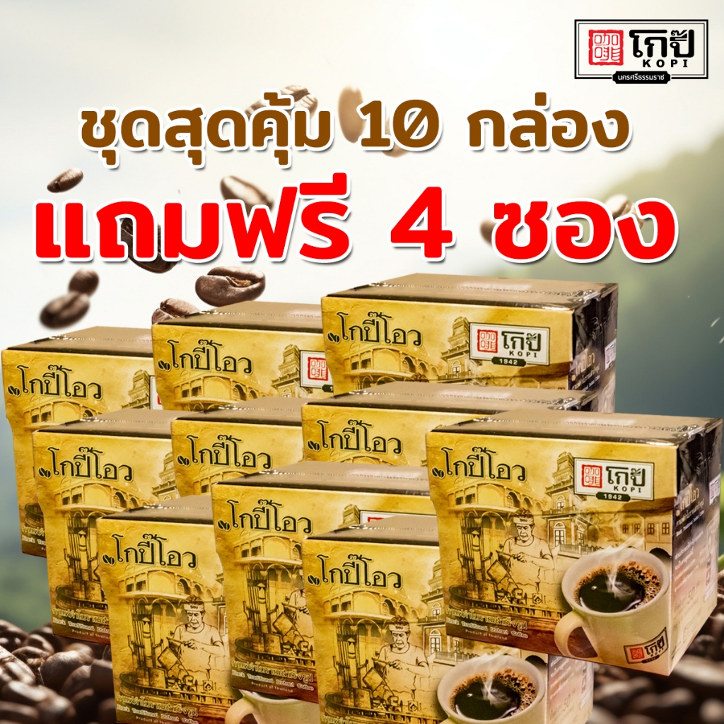 ชุด 10 กล่องแถมฟรี 4 ซอง #กาแฟโบราณ //โกปี๊โอว กาแฟดำ โบราณ// แยกน้ำตาลชงละลายน้ำ#กาแฟดำ#สินค้าขายดี