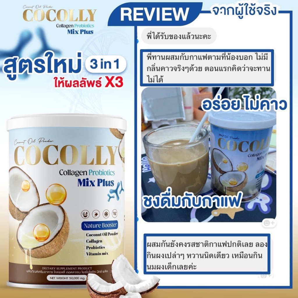 ผงมะพร้าวผสมคอลลาเจน Cocolly ไม่มีแป้ง ไม่มีน้ำตาล คีโต ลดหิว อิ่มนาน ของแท้ พร้อมส่ง - รูปที่ 6