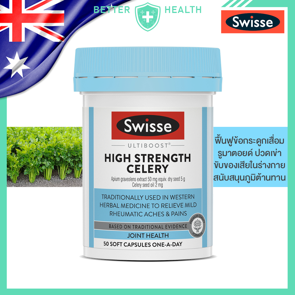 Swisse Ultiboost High Strength Celery 5000 mg เมล็ดคื่นฉ่ายสกัด ผักชีฝรั่งสกัด ขนาด 50 ซอฟเจล