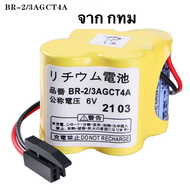 [พร้อมส่ง🎉 ] Fanuc BR-2/3AGCT4A 6V ปลั๊กดำ ปลั๊กน้กตาล Machining Center Machine Tool PLC แบตเตอรี่ลิเธียม A98L-0031-0025