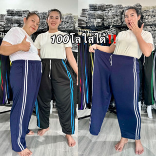 กางเกงวอร์มขาปล่อยไซส์จัมโบ้ 100-120โลใส่ได้‼️