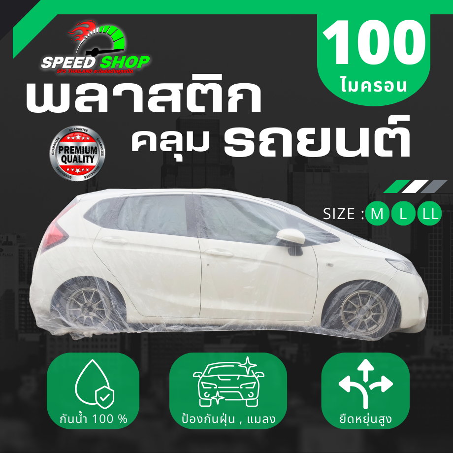 พลาสติกคลุมรถยนต์ 80 ไมคอน มีสายรัดกันปลิว เกรดพรีเมี่ยม หนาพิเศษ หนานุ่ม เหนียว ไม่ทำร้ายสีรถ