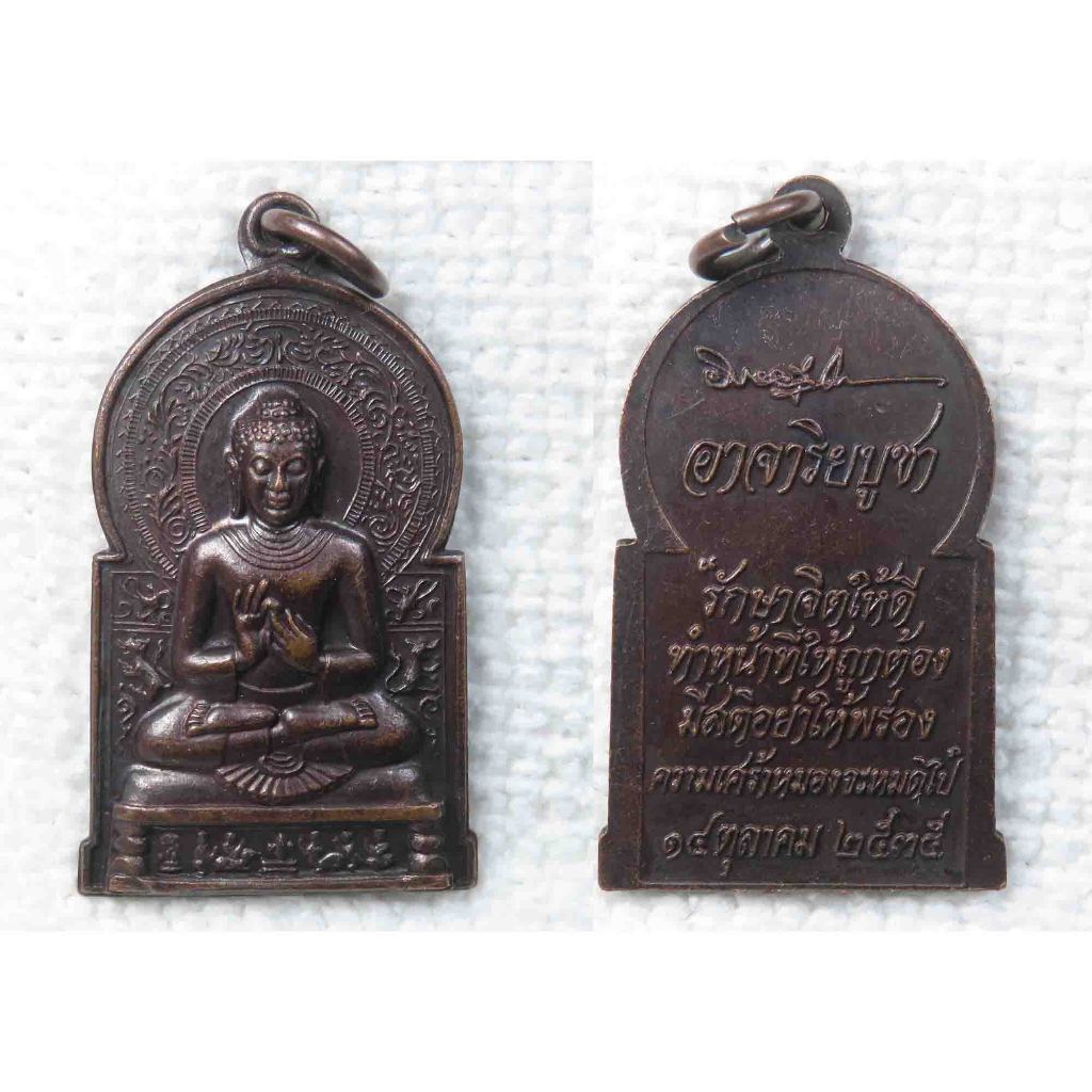 เหรียญอาจาริยบูชา หลวงพ่อคูณปลุกเสก ปี 2535