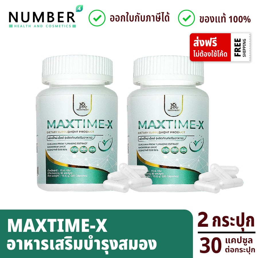 ส่งด่วน!! Max time X  อาหารเสริมสมอง ผลิตภัณฑ์หมอไมค์ drmike 2 กระปุก กระปุกละ 30 เม็ด (maxtime X วิตามินแม็กซ์ไทม์เอ็ก)