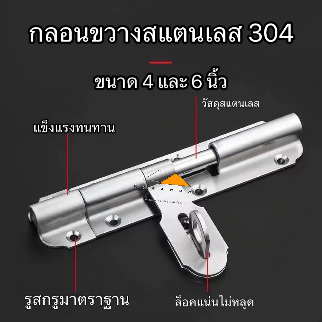 กลอนขวางสแตนเลส SUS304 กลอนประตู ขนาด 4 นิ้วและ 6นิ้ว สินค้าแบบแพ็คพร้อมขาย แข็งแรงทนทาน
