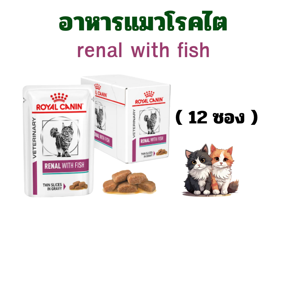(หมดอายุ : 06/02/2028 royal canin อาหารแมวโรคไต รุ่น renal with fish 85 กรัม (12 ซอง)