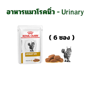 (หมดอายุ : 31/01/2028) royal canin อาหารแมวโรคนิ่ว urinary s/o 85 กรัม (6 ซอง)