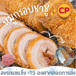 หมูกรอบชาชู(ถุงใส) CP 400 กรัม กรอบนอกนุ่มใน ‼️เบอร์โทรต้องติดต่อได้เท่านั้นนะคะ‼️