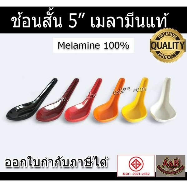 (12อัน)🎉ช้อนเมลามีน ช้อนสั้น 5"(ราคา/โหล)✅📌