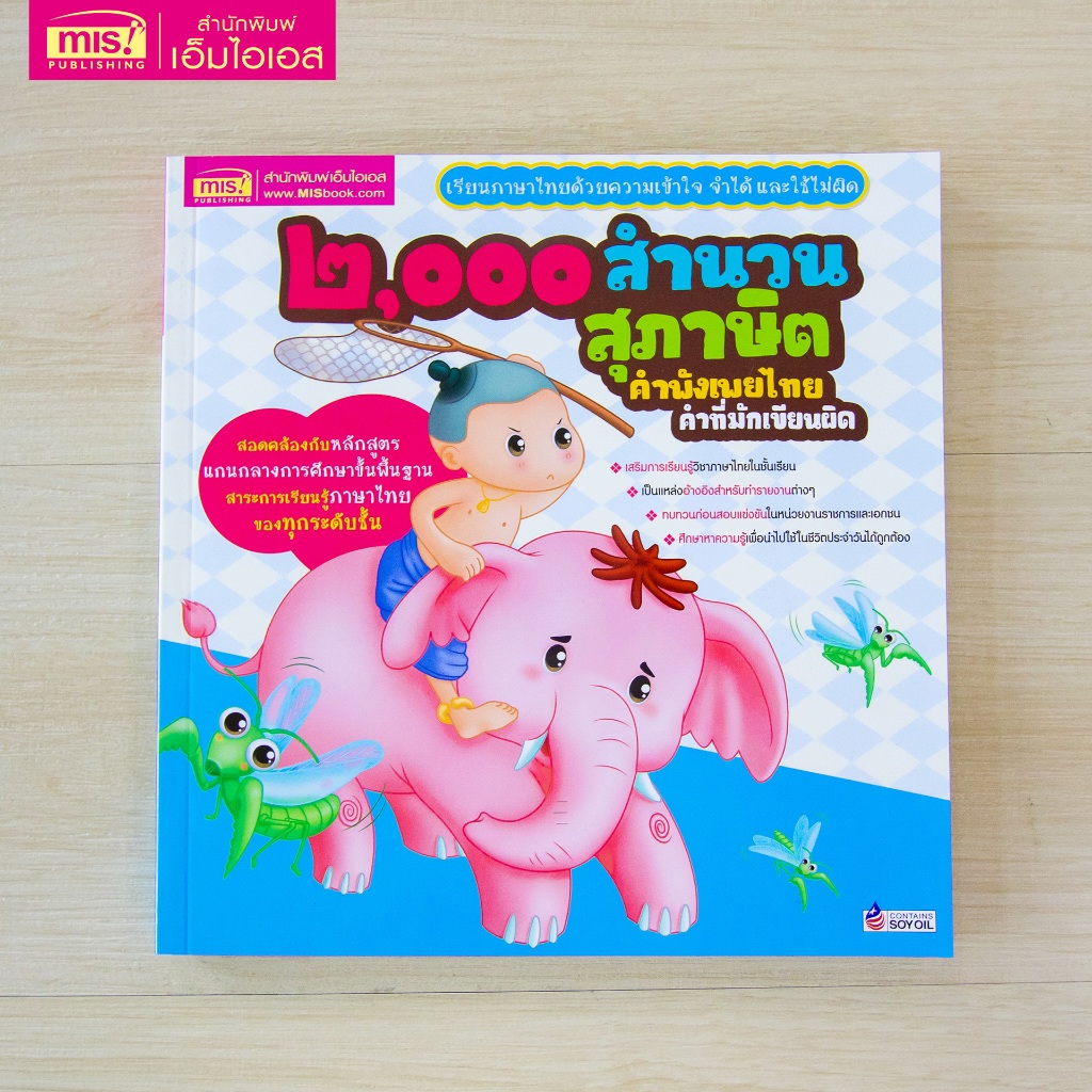 MISBOOK หนังสือ ๒,๐๐๐ สำนวน สุภาษิต คำพังเพยไทย คำที่มักเขียนผิด