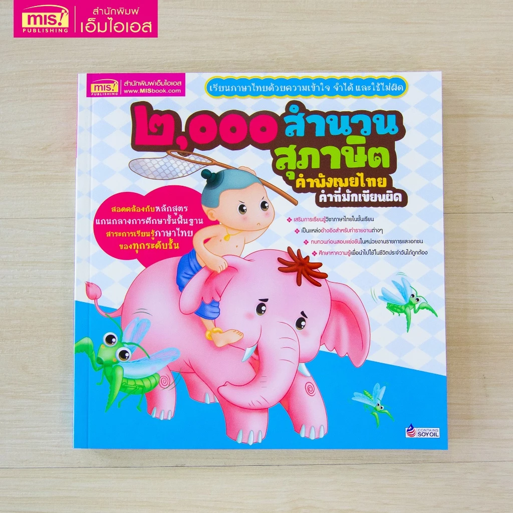 MISBOOK หนังสือ ๒,๐๐๐ สำนวน สุภาษิต คำพังเพยไทย คำที่มักเขียนผิด