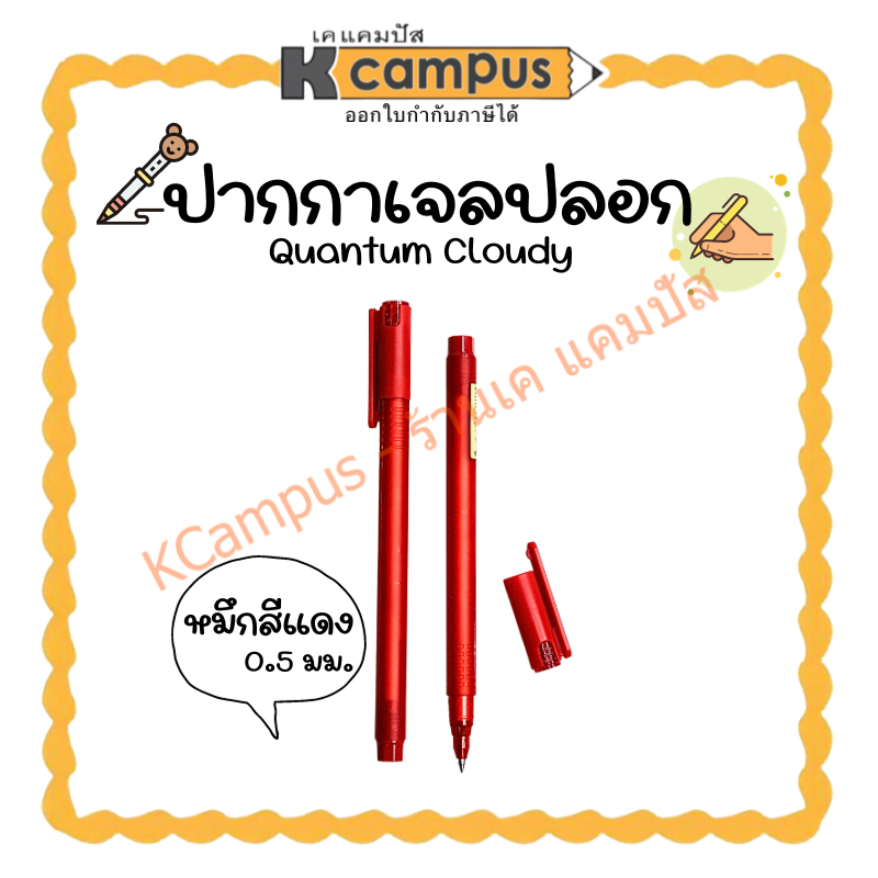 ปากกาเจลปลอก Quantum Cloudy ขนาด 0.5 มม. หมึกแดง (ราคา/ด้าม)