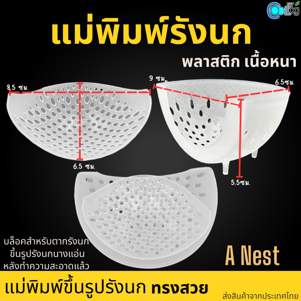 รวมแม่พิมพ์รังนก Nest แบบคู่ 1ชุด 10คู่ โมลขึ้นรูป บล็อคตากรังนก