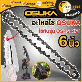 💥แท้ ส่งด่วน💥 OSUKA อะไหล่ โซ่ 6 นิ้ว โซ่ใช้กับ โซ่6นิ้ว เฉพาะโซ่ บาโซ่ บาร์โซ่ อะไหล่โซ่ OCMC536-M1 OCMC431-D1 OCPS426