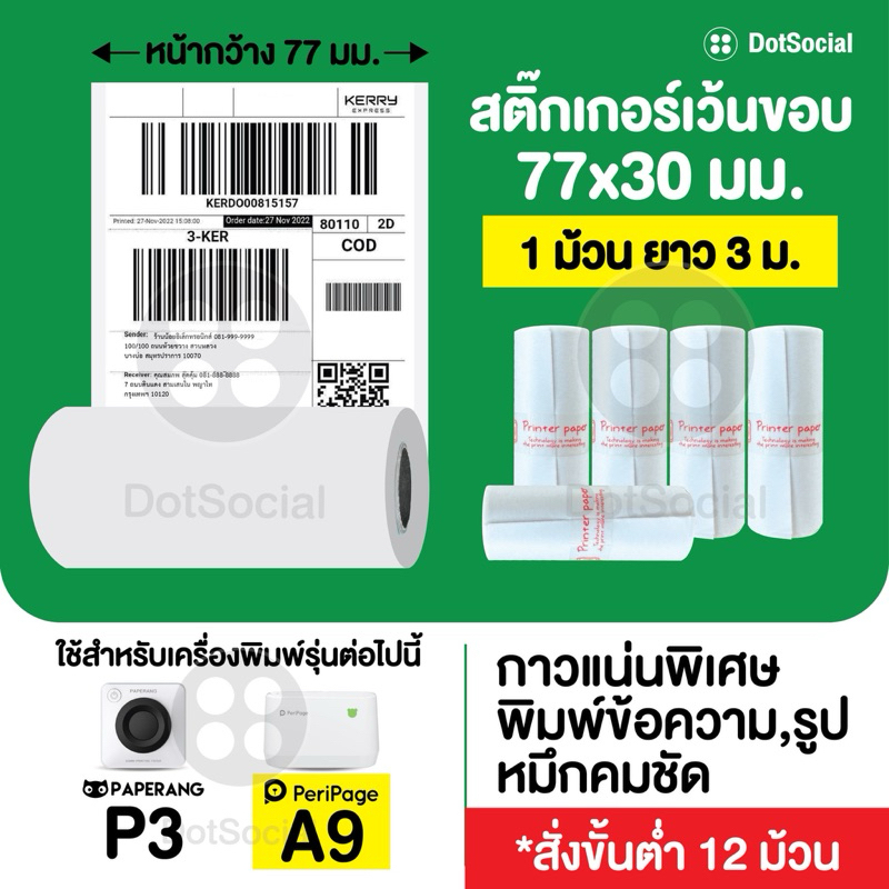 [ขั้นต่ำ 6 ม้วน] สติ๊กเกอร์สีเว้นขอบ🔥 Paperang Peripage ขนาด 57x30 mm