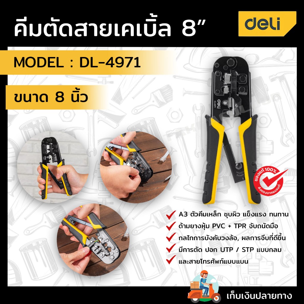 DELI คีมตัดสายเคเบิ้ล 200mm DL-4971