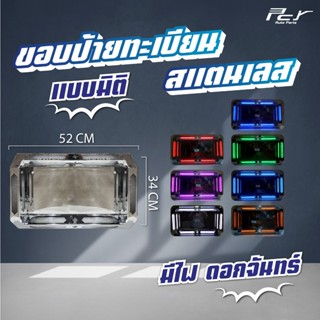 ขอบป้ายทะเบียน แบบมิติ //ดอกจันทร์- มีไฟ**งานสแตนเลสอย่างดี*…