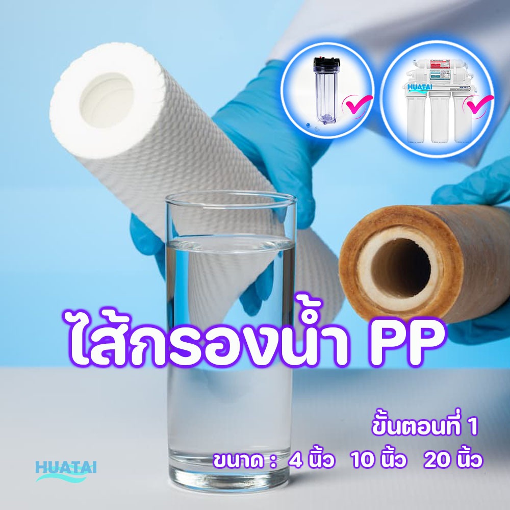 ไส้กรองนํ้ากรองตะกอน PPกรองชั้นแรก4นิ้ว10นิ้ว20นิ้วใช้ได้กับทุกยี่ห้อSediment PP Filters  Standard Size For All Brands