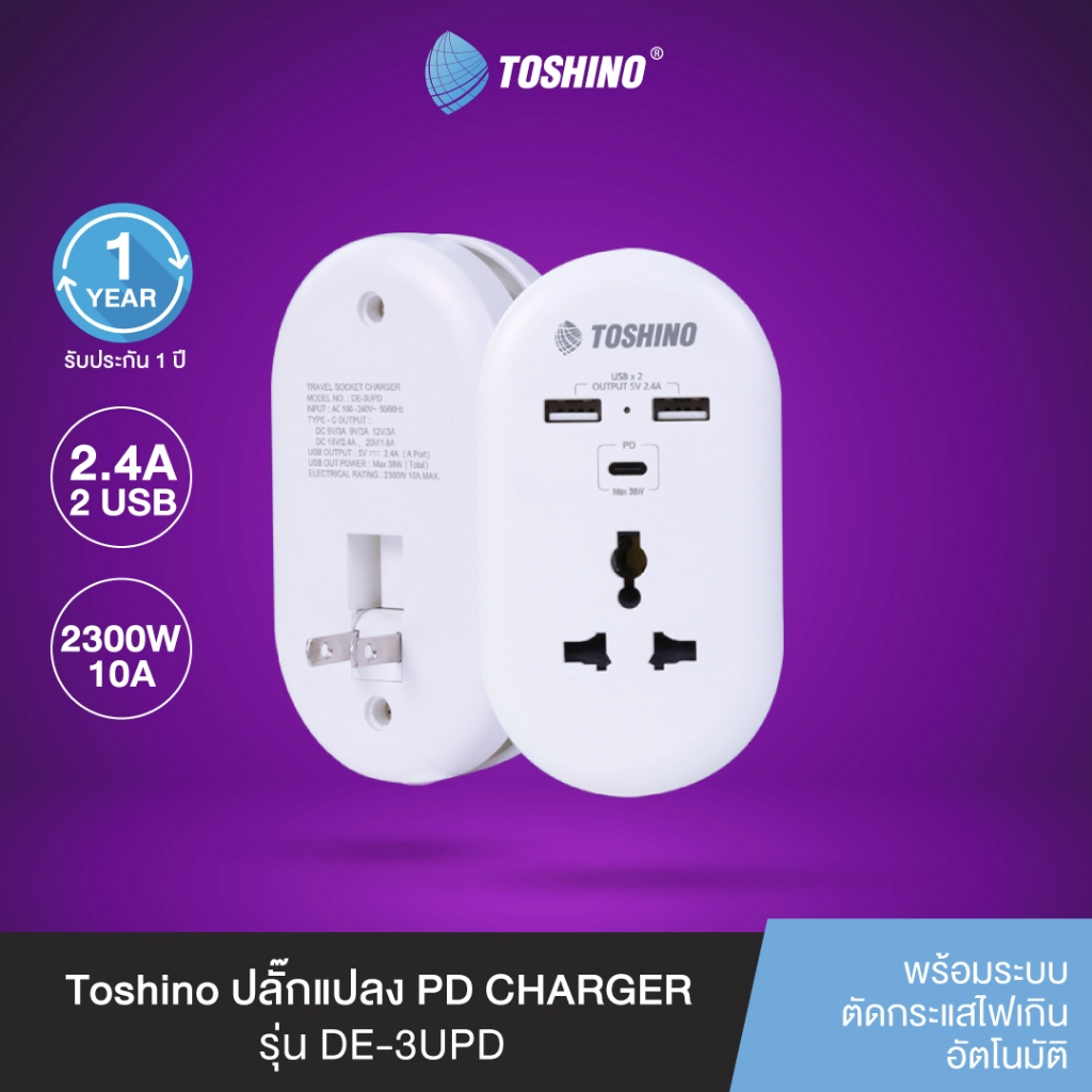 ส่งฟรี Toshino ปลั๊กแปลง PD CHARGER  DE-3UPD