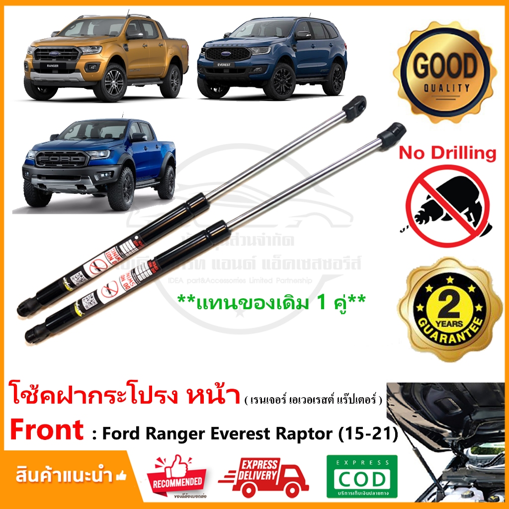 โช้คฝากระโปรง หน้า Ford Ranger / Everest / Raptor (2015-2021) 1 คู่ ซ้าย ขวา แทนของเดิม Vethaya รับประกัน 2 ปี
