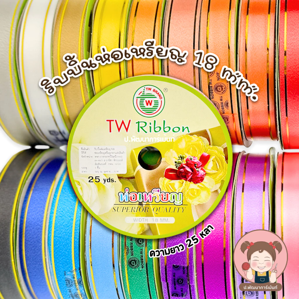 ริบบิ้นพับเหรียญ (ขอบทอง) ตรา TW ขนาด 18 มิล ยาว 25 หลา