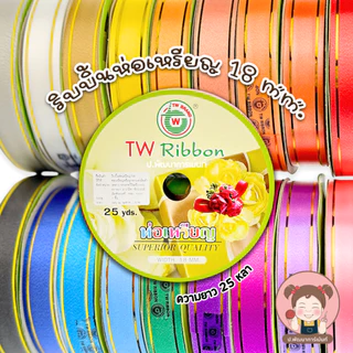 ริบบิ้นพับเหรียญ (ขอบทอง) ตรา TW ขนาด 18 มิล ยาว 25 หลา
