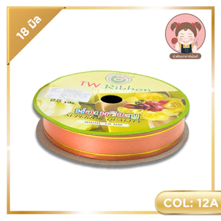 ริบบิ้นพับเหรียญ (ขอบทอง) ตรา TW ขนาด 18 มิล ยาว 25 หลา