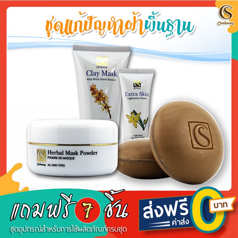 จันทร์สว่าง : ชุดดูแลปัญหาฝ้าเซ็ตพื้นฐาน รวมผลิตภัณฑ์ภัณฑ์ตัวจำเป็นที่สุด : ของแถมครบเซ็ต ส่งฟรี