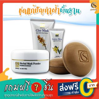 จันทร์สว่าง : ชุดดูแลปัญหาฝ้าเซ็ตพื้นฐาน รวมผลิตภัณฑ์ภัณฑ์ตั…