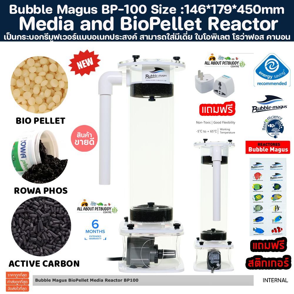 Bubble Magus BP-100 Media Reactor BioPellet สามารถใส่มีเดี่ย ใบโอพิเลต โรว่าฟอส คาบอน ลดNO3 PO4 ติดตั้งง่าย ตู้ปะการัง