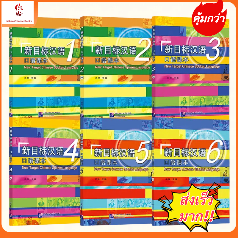 แบบเรียน New Target Chinese Spoken Language + QR Code Audio File 新目标汉语口语课本 1、2、3、4、5、6
