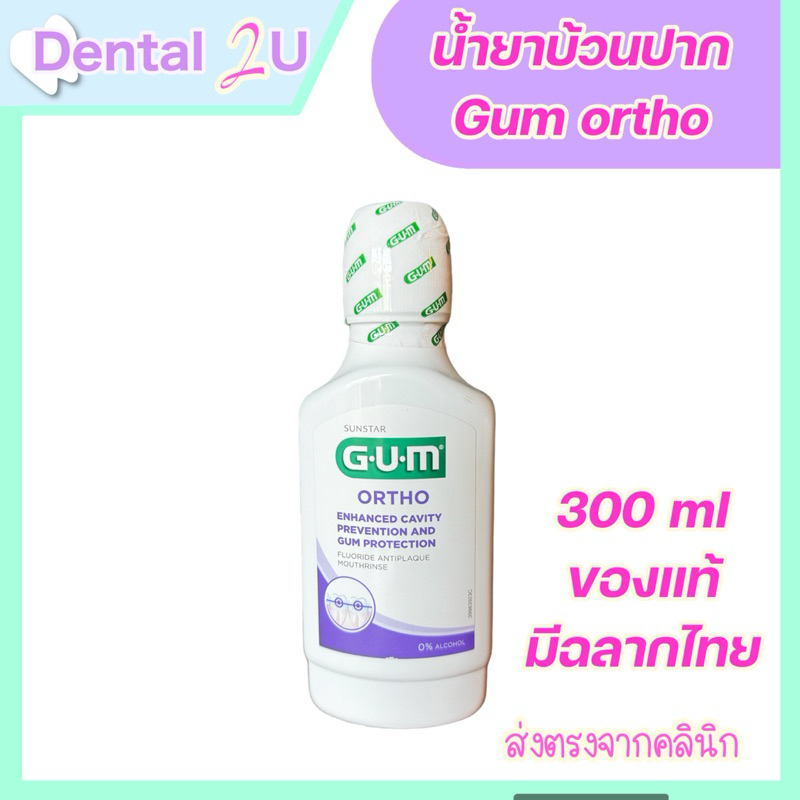 ลด50%ในไลฟ์ GUM Ortho Mouthrinse น้ำยาบ้วนปากสำหรับคนจัดฟัน มีฟลูออไรด์ขนาด 300 ml. Exp 09-2025