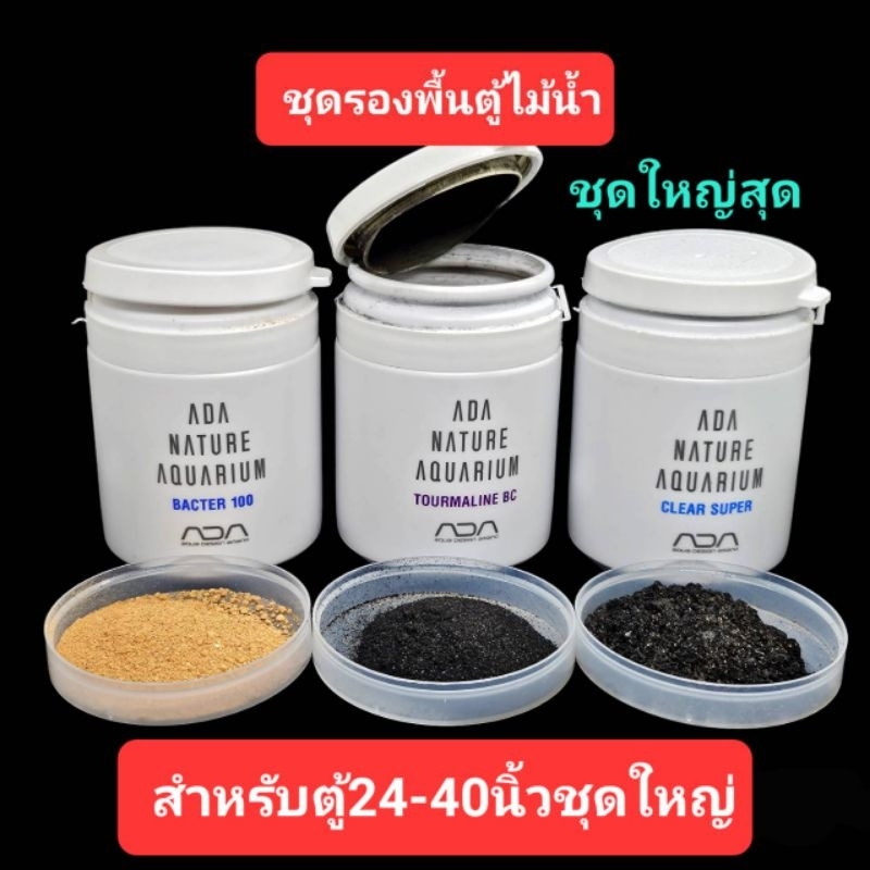 ชุดรองพื้นตั้งตู้ไม้น้ำ ada คุณภาพสูงขุดใหญ่ ตู้36-40นิ้ว