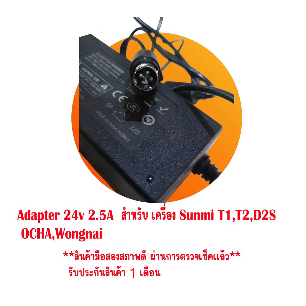 #อะแดปเตอร์ #Adapter 24v 2.5A หัว 4Pin พร้อมสาย AC คละรุ่น สำหรับ เครื่อง Sunmi T1,T2,D2S   OCHA,Wongnai