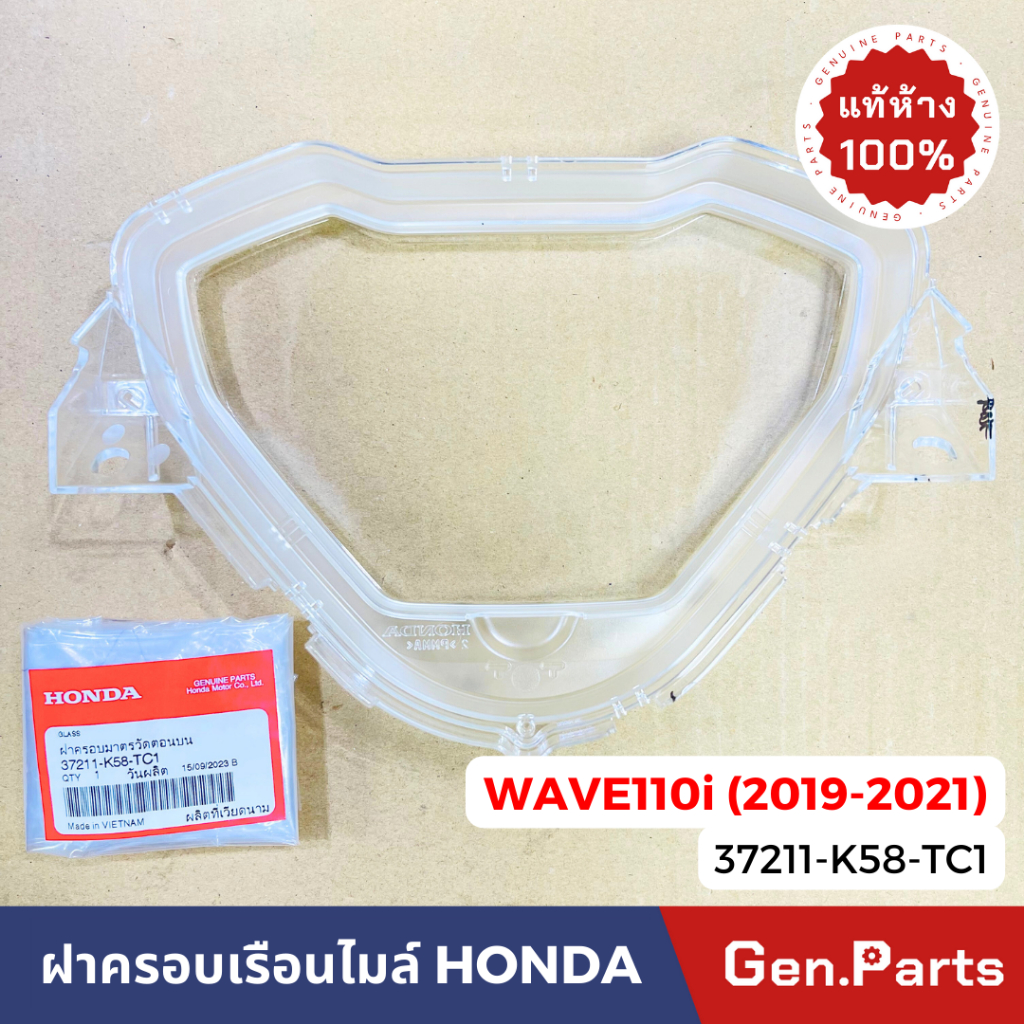 แท้ห้าง ฝาครอบเรือนไมล์ กระจกเรือนไมล์ เวฟ110i (2019-2022) แท้ศูนย์ HONDA 37211-K58-TC1 WAVE110i กระจกไมล์