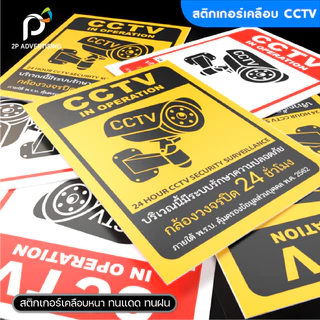 สติ๊กเกอร์ป้ายCCTV สติ๊กเกอร์ติดผนัง ป้ายCCTV เคลือบด้าน