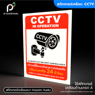 สติ๊กเกอร์ป้ายCCTV สติ๊กเกอร์ติดผนัง ป้ายCCTV เคลือบด้าน