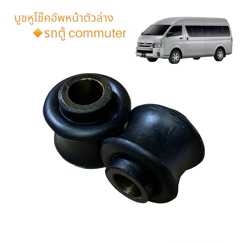 บูชหูโช๊คอัพหน้า(ตัวล่าง)รถตู้ Toyota commuterบูชหูโช๊คหน้า(ตัวล่าง)