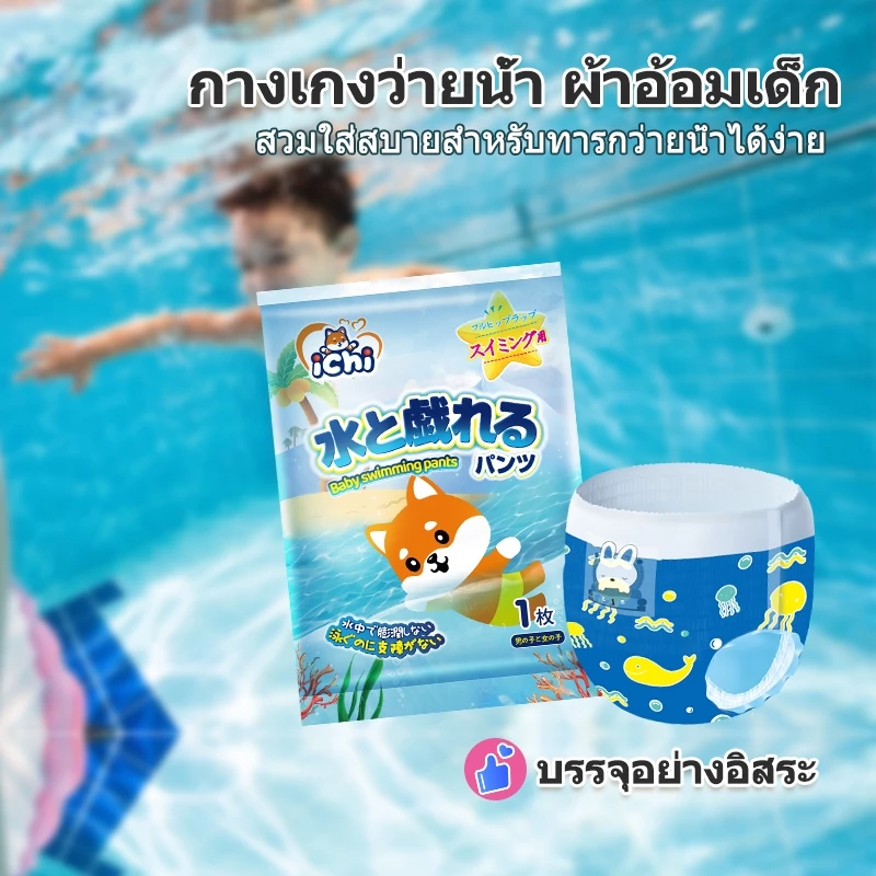กางเกงว่ายน้ำเด็ก ichi Swimpants Babyกางเกงว่ายน้ำแบบใช้แล้วทิ้ง กางเกงผ้าอ้อมว่ายน้ำ ไม่อุ้มน้ำ ทำให้ไม่หนักก้นมีอิสระ