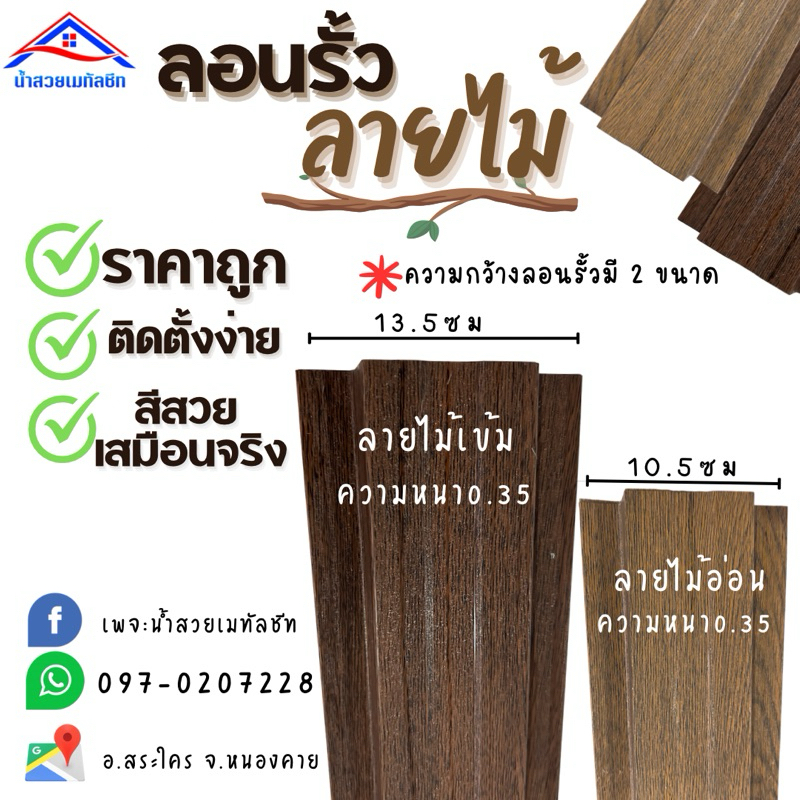 ลอนรั้วเมทัลชีทลายไม้ ระแนงรั้วลายไม้ ความหนา0.35มม (ยาว50ซม-150ซม) ราคาส่งจากโรงงาน